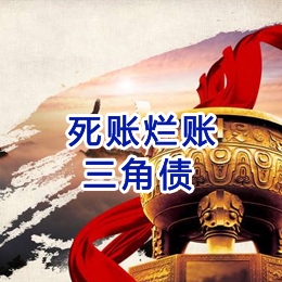 顺义要债公司
